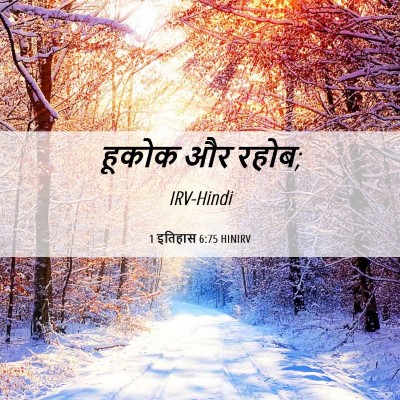 Picture 06 - 1 इतिहास 6:75 HINIRV - हूकोक और - Bible Verse Picture