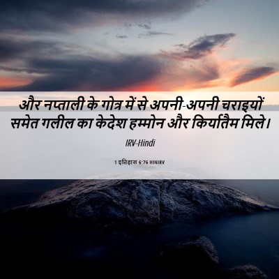 Picture 06 - 1 इतिहास 6:76 HINIRV - और नप्ताली के - Bible Verse Picture