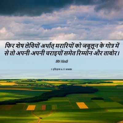 Picture 06 - 1 इतिहास 6:77 HINIRV - फिर शेष लेवियों - Bible Verse Picture