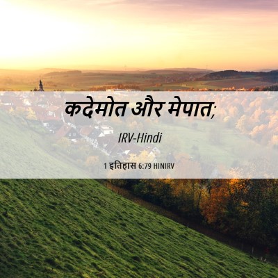Picture 06 - 1 इतिहास 6:79 HINIRV - कदेमोत और - Bible Verse Picture