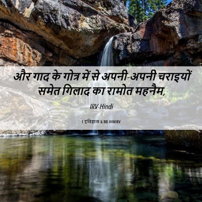Picture 06 - 1 इतिहास 6:80 HINIRV - और गाद के गोत्र में - Bible Verse Picture