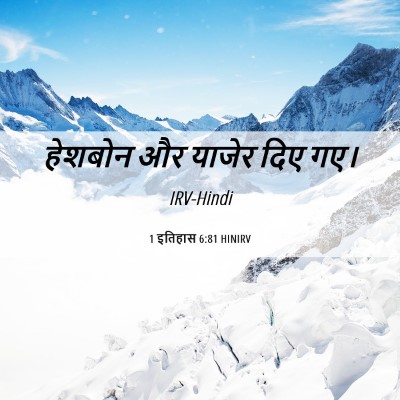 Picture 06 - 1 इतिहास 6:81 HINIRV - हेशबोन और याजेर - Bible Verse Picture