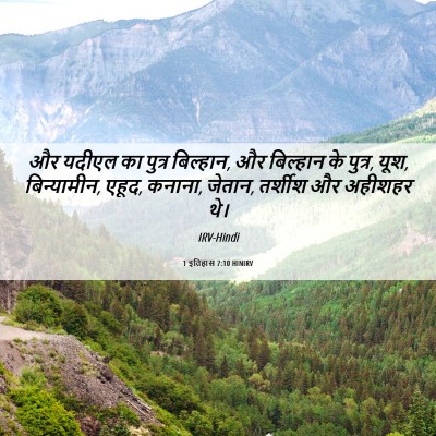 Picture 06 - 1 इतिहास 7:10 HINIRV - और यदीएल का पुत्र - Bible Verse Picture