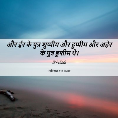 Picture 06 - 1 इतिहास 7:12 HINIRV - और ईर के पुत्र - Bible Verse Picture
