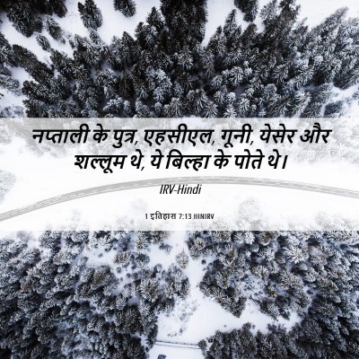 Picture 06 - 1 इतिहास 7:13 HINIRV - नप्ताली के पुत्र, - Bible Verse Picture
