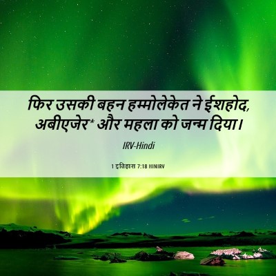 Picture 06 - 1 इतिहास 7:18 HINIRV - फिर उसकी बहन - Bible Verse Picture