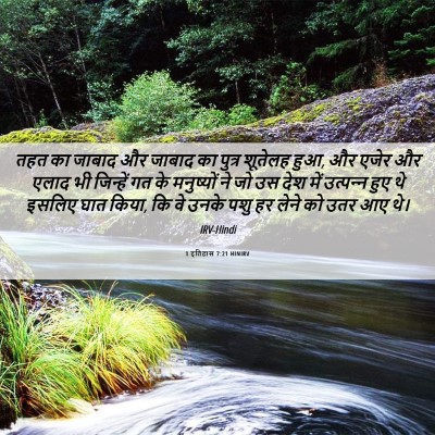 Picture 06 - 1 इतिहास 7:21 HINIRV - तहत का जाबाद और - Bible Verse Picture
