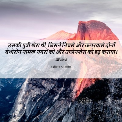 Picture 06 - 1 इतिहास 7:24 HINIRV - उसकी पुत्री शेरा - Bible Verse Picture