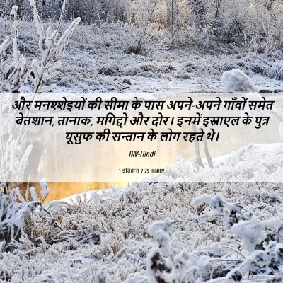 Picture 06 - 1 इतिहास 7:29 HINIRV - और मनश्शेइयों की - Bible Verse Picture