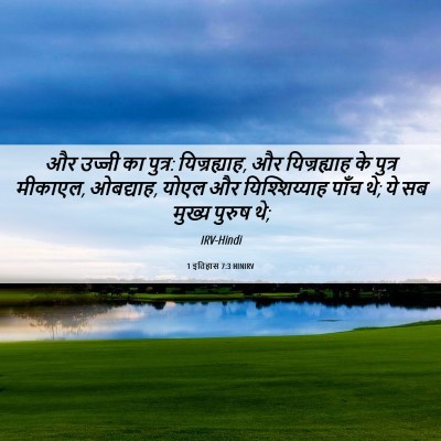 Picture 06 - 1 इतिहास 7:3 HINIRV - और उज्जी का पुत्र: - Bible Verse Picture