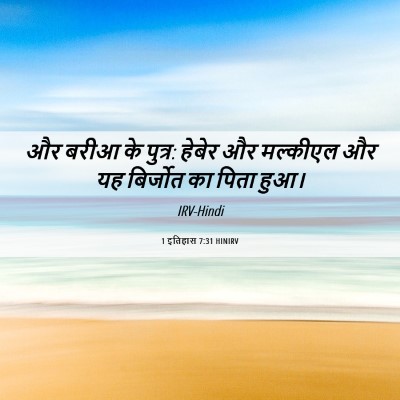 Picture 06 - 1 इतिहास 7:31 HINIRV - और बरीआ के पुत्र: - Bible Verse Picture