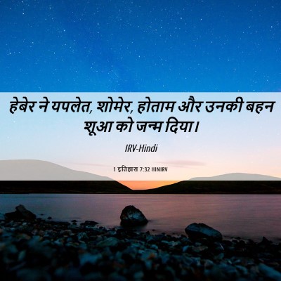 Picture 06 - 1 इतिहास 7:32 HINIRV - हेबेर ने यपलेत, - Bible Verse Picture