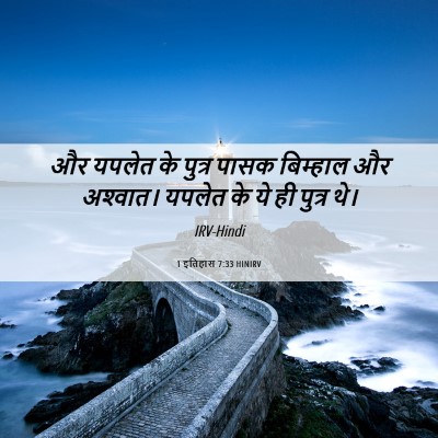 Picture 06 - 1 इतिहास 7:33 HINIRV - और यपलेत के पुत्र - Bible Verse Picture