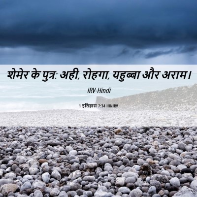 Picture 06 - 1 इतिहास 7:34 HINIRV - शेमेर के पुत्र: - Bible Verse Picture