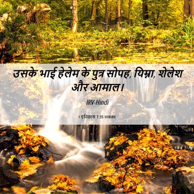Picture 06 - 1 इतिहास 7:35 HINIRV - उसके भाई हेलेम के - Bible Verse Picture