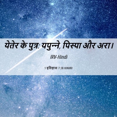 Picture 06 - 1 इतिहास 7:38 HINIRV - येतेर के पुत्र: - Bible Verse Picture