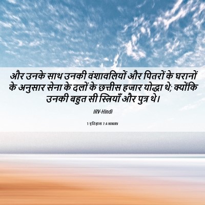 Picture 06 - 1 इतिहास 7:4 HINIRV - और उनके साथ उनकी - Bible Verse Picture