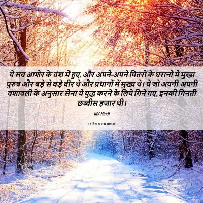 Picture 06 - 1 इतिहास 7:40 HINIRV - ये सब आशेर के वंश - Bible Verse Picture