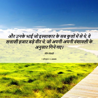 Picture 06 - 1 इतिहास 7:5 HINIRV - और उनके भाई जो - Bible Verse Picture