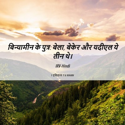 Picture 06 - 1 इतिहास 7:6 HINIRV - बिन्यामीन के - Bible Verse Picture