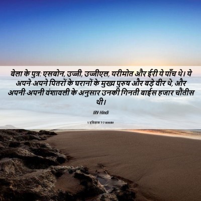 Picture 06 - 1 इतिहास 7:7 HINIRV - बेला के पुत्र: - Bible Verse Picture