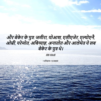 Picture 06 - 1 इतिहास 7:8 HINIRV - और बेकेर के पुत्र: - Bible Verse Picture
