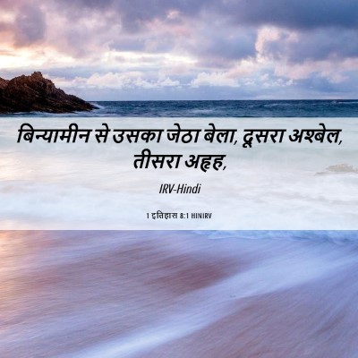 Picture 06 - 1 इतिहास 8:1 HINIRV - बिन्यामीन से उसका - Bible Verse Picture
