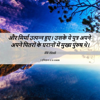 Picture 06 - 1 इतिहास 8:10 HINIRV - और मिर्मा - Bible Verse Picture