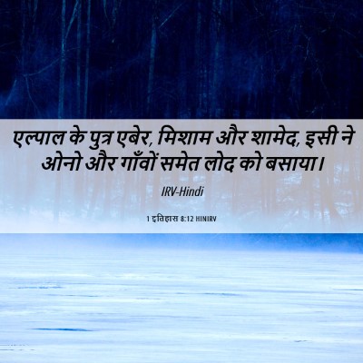 Picture 06 - 1 इतिहास 8:12 HINIRV - एल्पाल के पुत्र - Bible Verse Picture