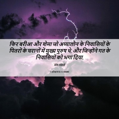 Picture 06 - 1 इतिहास 8:13 HINIRV - फिर बरीआ और शेमा जो - Bible Verse Picture