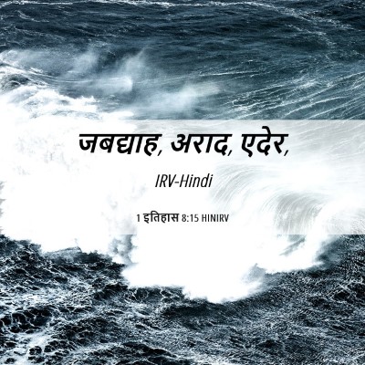 Picture 06 - 1 इतिहास 8:15 HINIRV - जबद्याह, अराद, - Bible Verse Picture