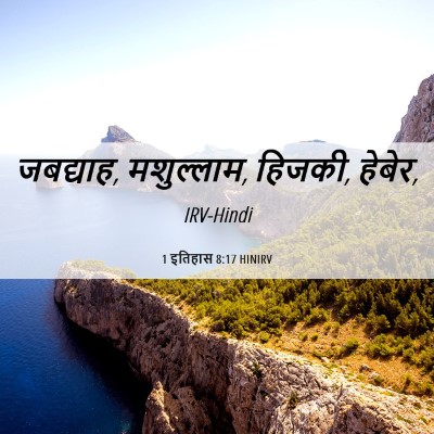 Picture 06 - 1 इतिहास 8:17 HINIRV - जबद्याह, मशुल्लाम, - Bible Verse Picture