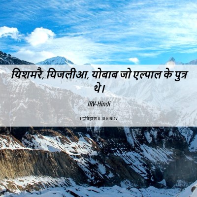Picture 06 - 1 इतिहास 8:18 HINIRV - यिशमरै, यिजलीआ, - Bible Verse Picture