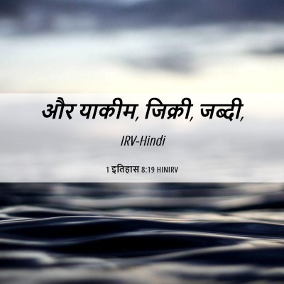Picture 06 - 1 इतिहास 8:19 HINIRV - और याकीम, जिक्री, - Bible Verse Picture