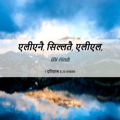 Picture 06 - 1 इतिहास 8:20 HINIRV - एलीएनै, सिल्लतै, - Bible Verse Picture
