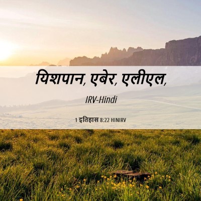 Picture 06 - 1 इतिहास 8:22 HINIRV - यिशपान, एबेर, - Bible Verse Picture