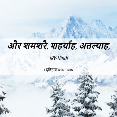 Picture 06 - 1 इतिहास 8:26 HINIRV - और शमशरै, शहर्याह, - Bible Verse Picture