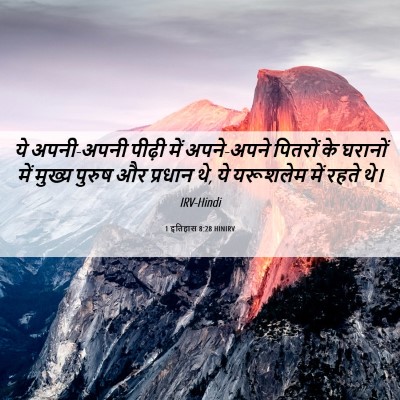 Picture 06 - 1 इतिहास 8:28 HINIRV - ये अपनी-अपनी पीढ़ी - Bible Verse Picture