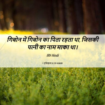 Picture 06 - 1 इतिहास 8:29 HINIRV - गिबोन में गिबोन का - Bible Verse Picture