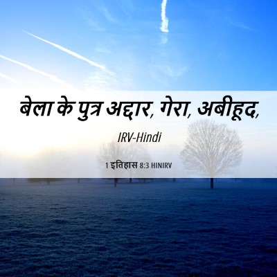 Picture 06 - 1 इतिहास 8:3 HINIRV - बेला के पुत्र - Bible Verse Picture