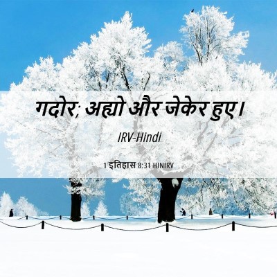 Picture 06 - 1 इतिहास 8:31 HINIRV - गदोर; अह्यो और - Bible Verse Picture