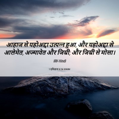 Picture 06 - 1 इतिहास 8:36 HINIRV - आहाज से यहोअद्दा - Bible Verse Picture