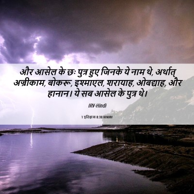 Picture 06 - 1 इतिहास 8:38 HINIRV - और आसेल के छः पुत्र - Bible Verse Picture