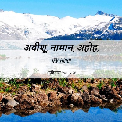 Picture 06 - 1 इतिहास 8:4 HINIRV - अबीशू, नामान, - Bible Verse Picture