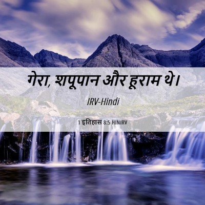 Picture 06 - 1 इतिहास 8:5 HINIRV - गेरा, शपूपान और - Bible Verse Picture