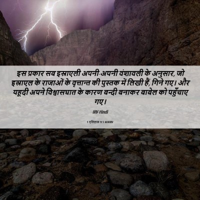 Picture 06 - 1 इतिहास 9:1 HINIRV - इस प्रकार सब - Bible Verse Picture