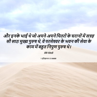 Picture 06 - 1 इतिहास 9:13 HINIRV - और इनके भाई थे जो - Bible Verse Picture