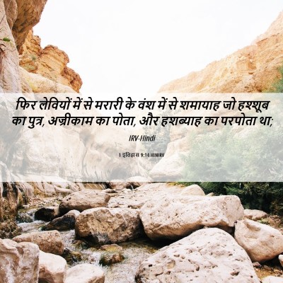 Picture 06 - 1 इतिहास 9:14 HINIRV - फिर लेवियों में से - Bible Verse Picture