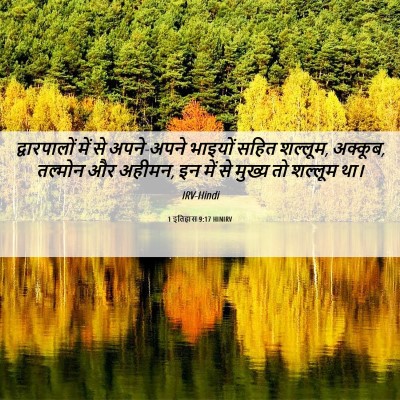 Picture 06 - 1 इतिहास 9:17 HINIRV - द्वारपालों में से - Bible Verse Picture