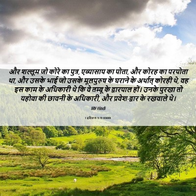 Picture 06 - 1 इतिहास 9:19 HINIRV - और शल्लूम जो कोरे - Bible Verse Picture